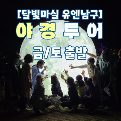 남구의 밤을 새롭게 즐기는 달빛 힐링로드