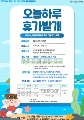 8월 부산진구 온마을축제 개최,  ‘오늘하루 휴가밭개’에서 날려요