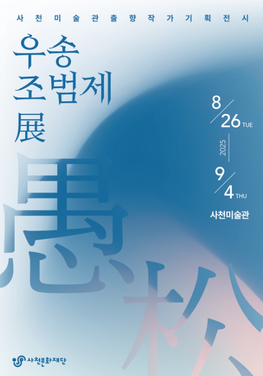 사천문화재단, 출향작가 기획전시 ‘우송 조범제展’ 개최 8월 26일부터 9월 4일까지 사천미술관에서