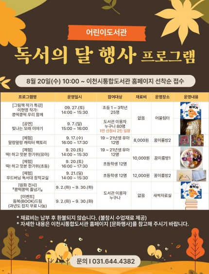 이천시 어린이도서관, 9월 독서의 달 맞아 다채로운 프로그램 운영