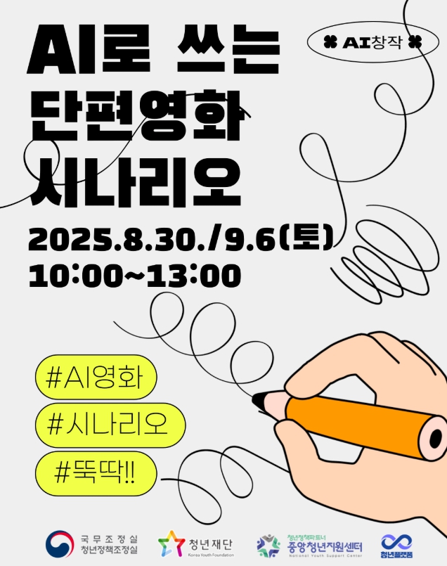 무안군청년플랫폼, 청년 대상‘AI로 쓰는 단편영화 시나리오’교육 운영