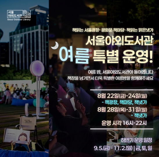'세계인의 야외도서관'으로 거듭난 서울야외도서관, 9월 5일 하반기 운영 재개