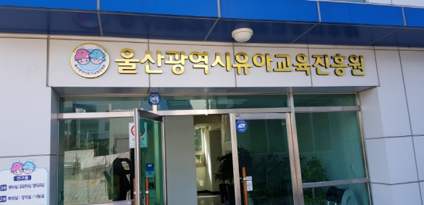 울산유아교육진흥원, ‘유초 연계 놀이활동’ 연수 운영 