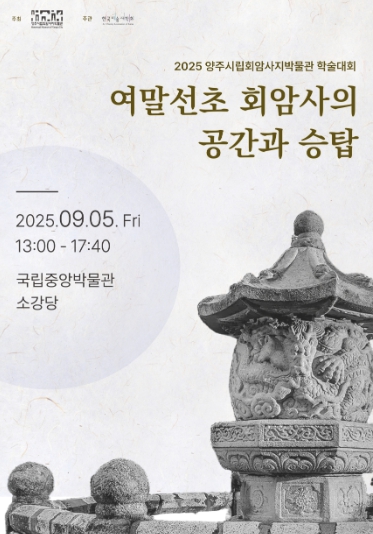 양주시립회암사지박물관, 9월 5일 ‘여말선초 회암사의 공간과 승탑’ 학술대회 개최