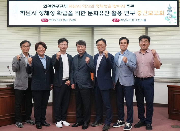 하남시의회 ‘하남시 역사의 정체성을 찾아서’ 연구용역 중간보고회 개최