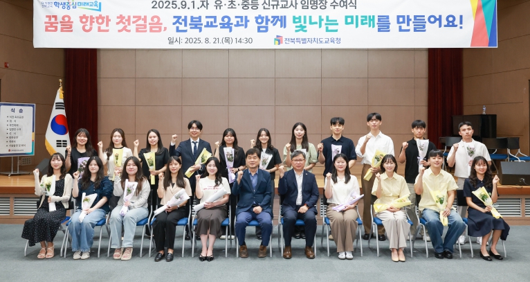 전라북도교육청, 2025. 9. 1.자 신규교사 임명장 수여식