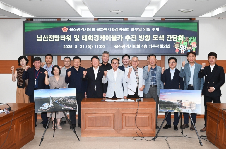울산시의회 안수일 의원 남산전망타워‧태화강케이블카 추진 간담회 개최