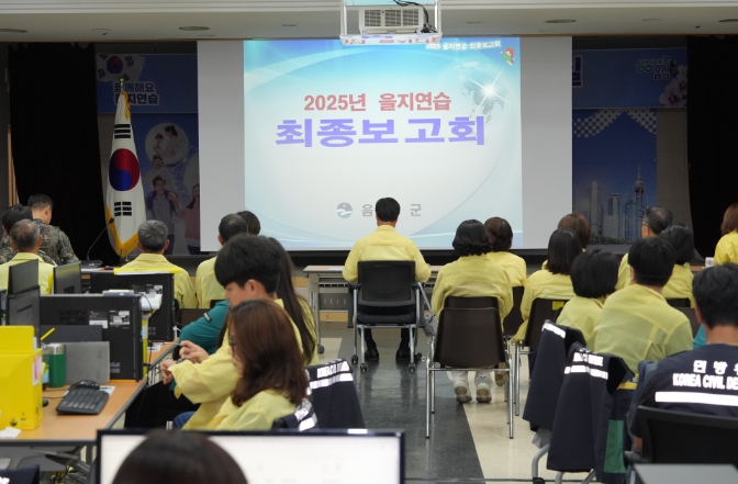 음성군, 2025년 을지연습 최종보고회 개최