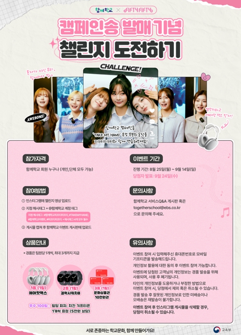 교육부, '함께학교' 미담사례 발굴, 캠페인 노래로 교육공동체 상호 존중 문화 확산한다
