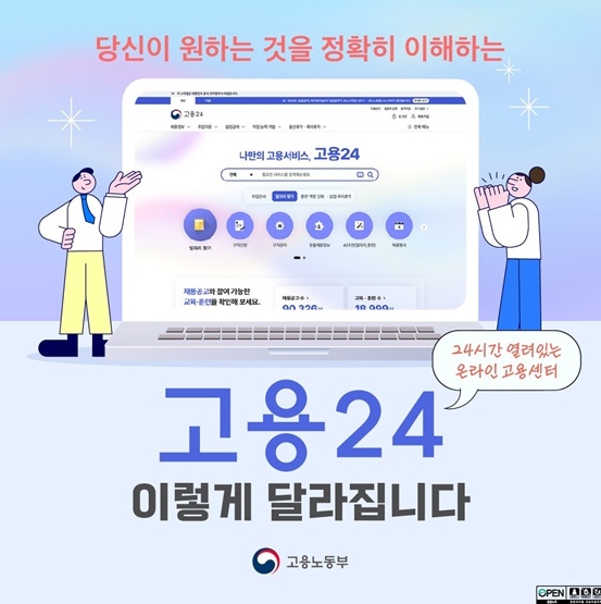 고용노동부, 고용24 이렇게 달라집니다