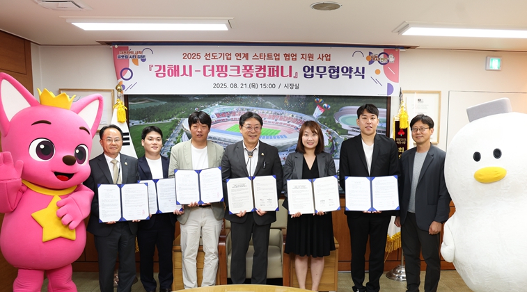 “김해시, 유망 스타트업 키운다”선도기업-스타트업 협업 지원 ‘김해형 오픈이노베이션’ 본격화