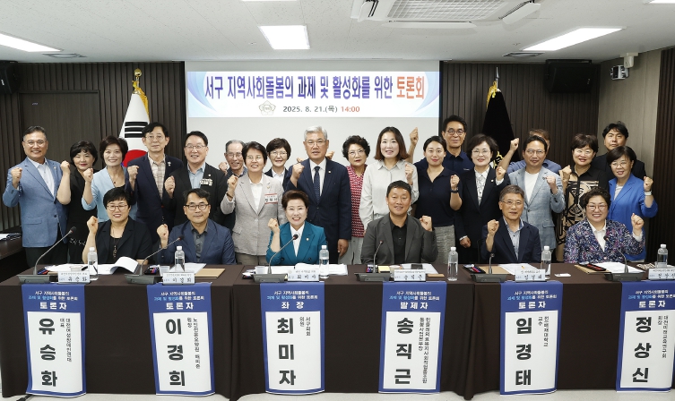 대전 서구의회 최미자 의원, '서구 지역사회돌봄의 과제 및 활성화를 위한 토론회' 개최