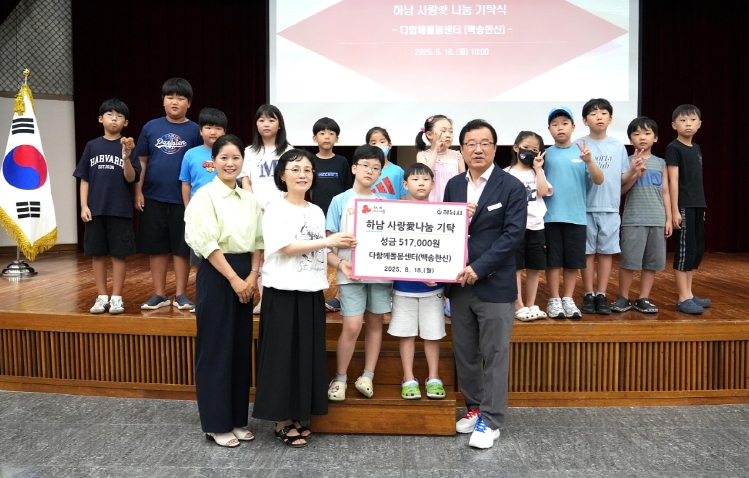 다함께돌봄센터(백송한신), 하남시에 성금 517천원 기탁