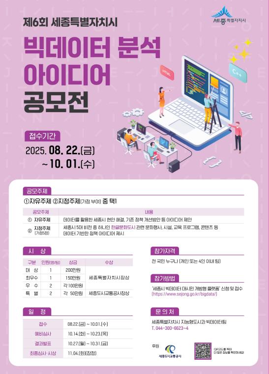 세종시, 데이터 기반 도시문제 해결·정책제안 받는다