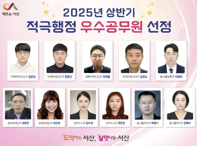 서산시, 2025년 상반기 적극행정 우수사례 및 우수공무원 선정