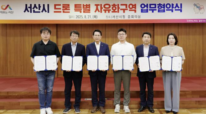 서산시, 드론 특별자유화 구역 업무협약식 개최