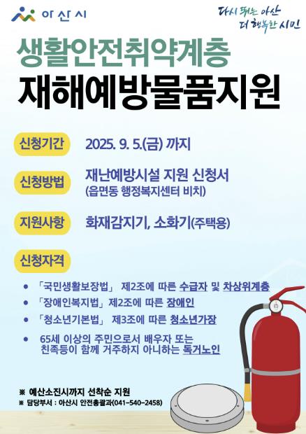 아산시, 생활안전취약계층 대상 재난예방시설 지원사업 추진