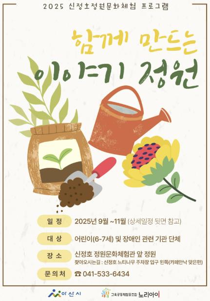 아산시, 가을철 신정호 정원문화체험 프로그램 운영