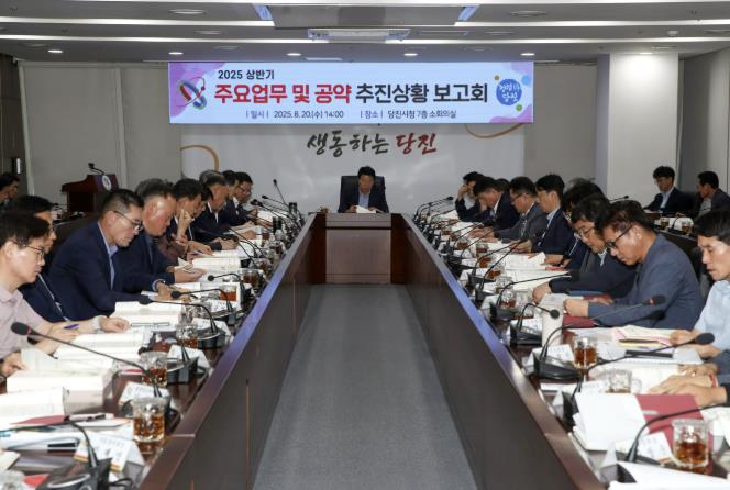 당진시, 2025년 상반기 주요업무 및 공약 추진상황 보고회 개최