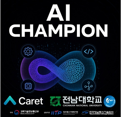 전남대 박사과정생, ‘AI 챔피언 대회’ 본선 진출