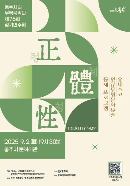 충주시립우륵국악단, 제75회 정기연주회 '정체성II' 개최