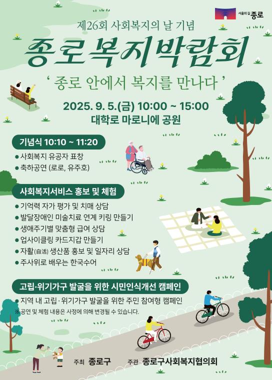 "복지가 가까워집니다" 2025 종로복지박람회