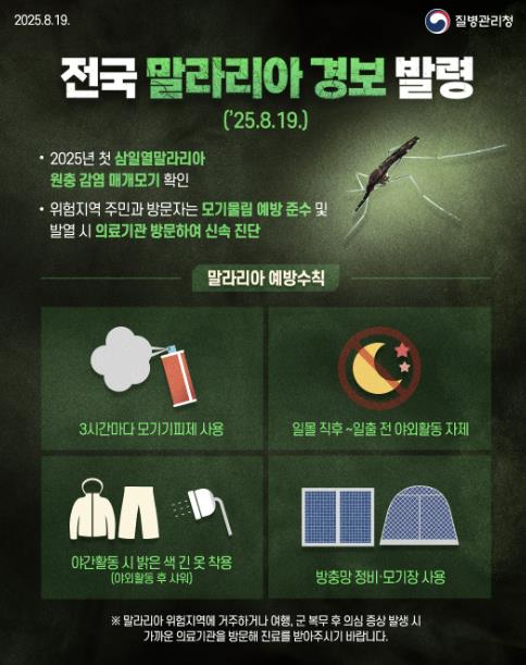 시흥시 "전국 말라리아 경보 발령, 의심 증상 발생 시 무료 검사 받으세요"