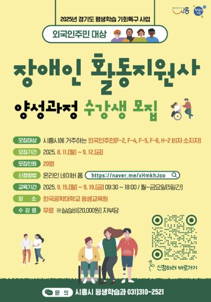 "외국인주민도 전문 돌봄사 될 수 있다"…시흥시, 장애인활동지원사 양성과정 모집