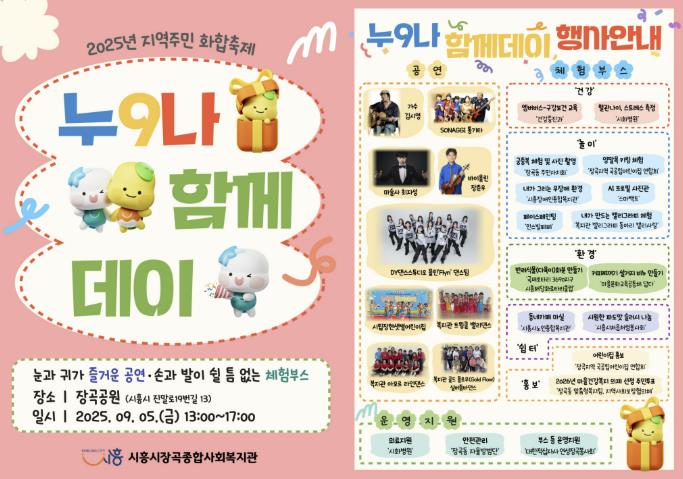 시흥시 장곡종합사회복지관, 세대와 마음 잇는 지역문화축제 '누9나 함께데이' 9월 5일 개최