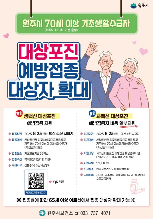 원주시, 대상포진 예방접종 지원사업 대상자 확대