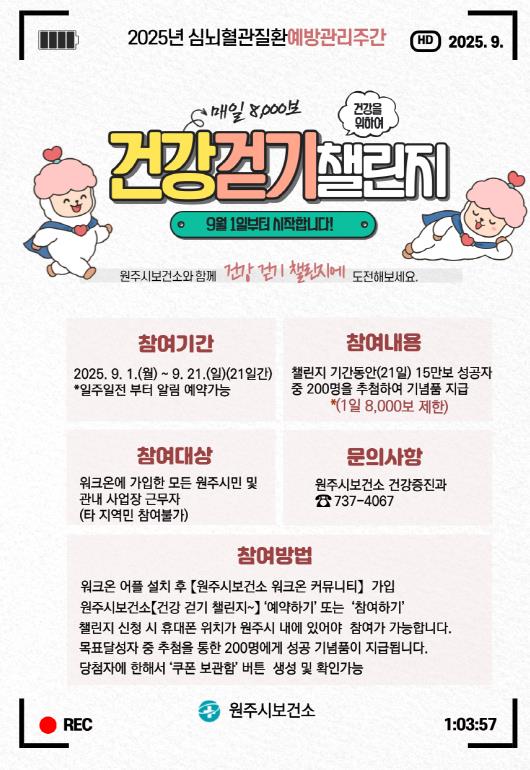 원주시보건소, 9월 건강 걷기 챌린지 운영