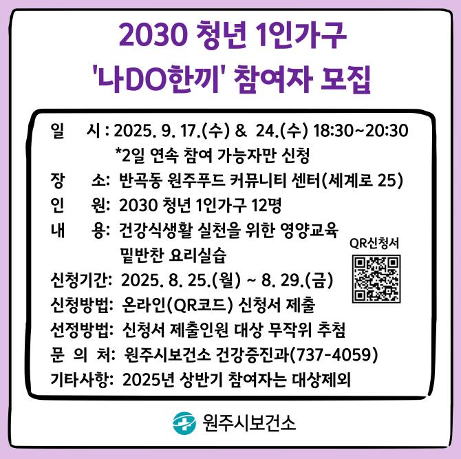 원주시보건소, 청년 1인 가구 영양관리 프로그램 참여자 모집