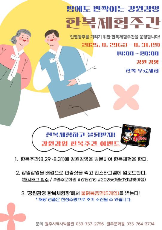 원주시역사박물관, 2025년 강원감영 한복체험주간 운영