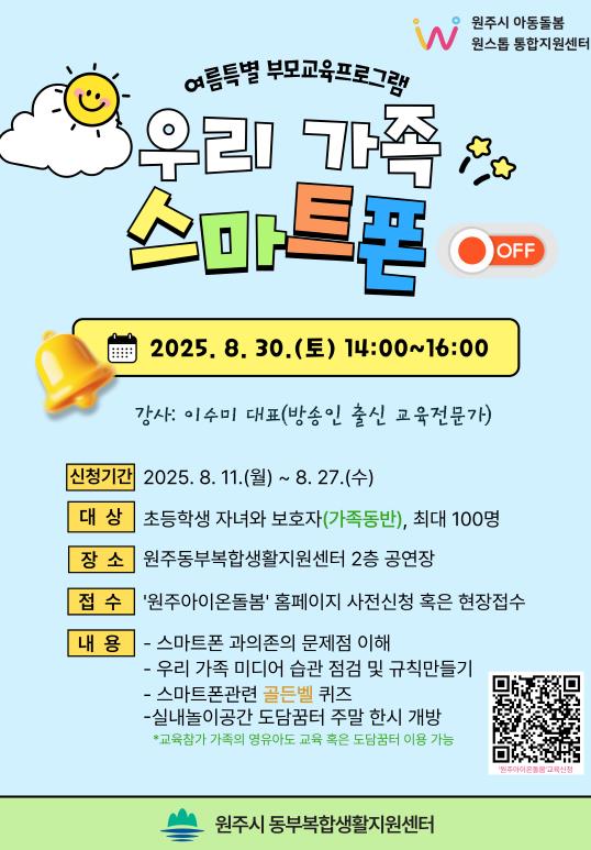 원주시 아동돌봄 원스톱통합지원센터, 스마트폰 과의존 예방 교육 참여자 모집