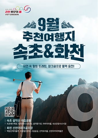 강원 방문의 해 9월 추천 여행지 ‘속초, 화천’ 가을의 낭만과 활력 충전! 