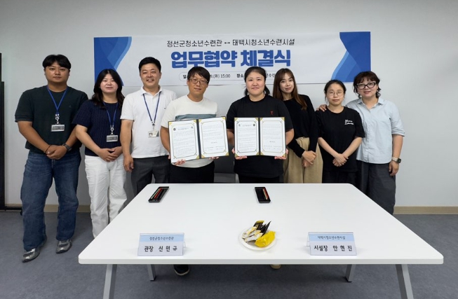 태백시청소년수련시설,  정선군청소년수련관과 업무협약 체결