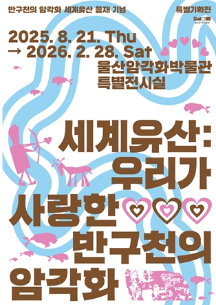 울산암각화박물관,‘반구천의 암각화’ 세계유산 등재 기념 특별 기획전 ‘세계유산: 우리가 사랑한 반구천의 암각화’개최