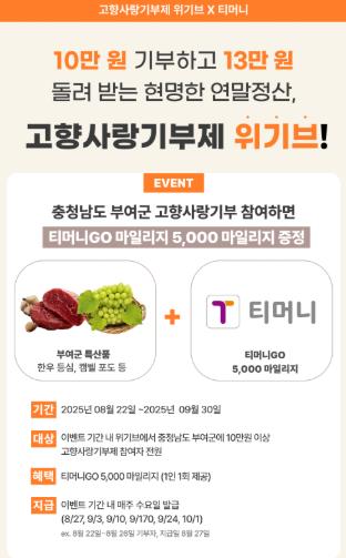 부여군, 티머니GO와 함께 고향사랑기부 참여자에 ‘5천 마일리지’ 지급