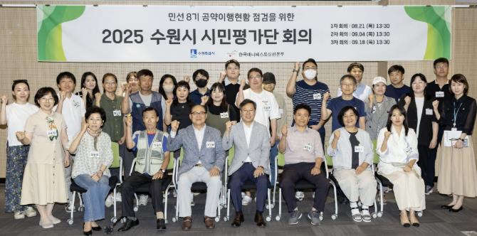 민선 8기 공약 이행현황 점검하는 '수원시 시민평가단' 출범