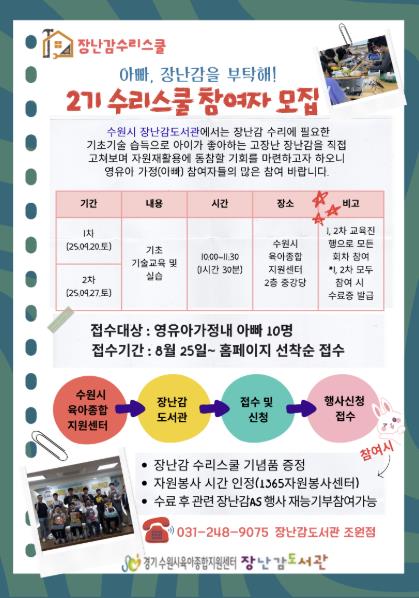 수원시육아종합지원센터, 영유아가정 아빠 대상 '장난감수리스쿨' 2기 수강생 모집