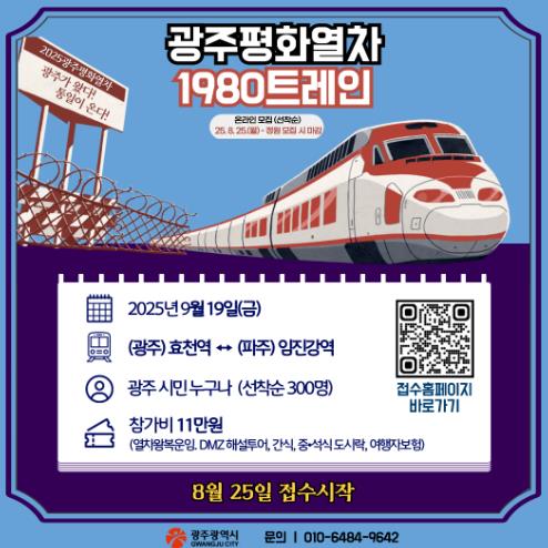 광주광역시 광주평화열차 운행…시민 300명 DMZ 평화여행 간다
