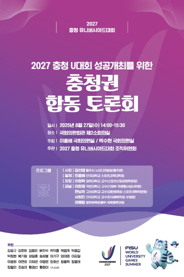 “2027 충청 유니버시아드대회”성공 개최를 위한 충청권 합동 토론회 개최