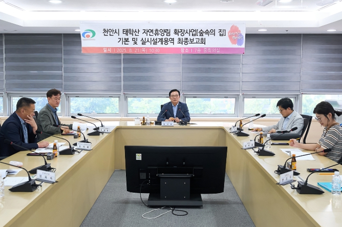 천안시, 태학산 자연휴양림(숲속의 집) 확장사업  기본 및 실시설계 용역 최종보고회 개최