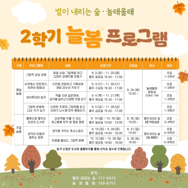 제주도교육청 제주도서관, 별이 내리는 숲 놀래올래 2학기 늘봄 참가자 모집