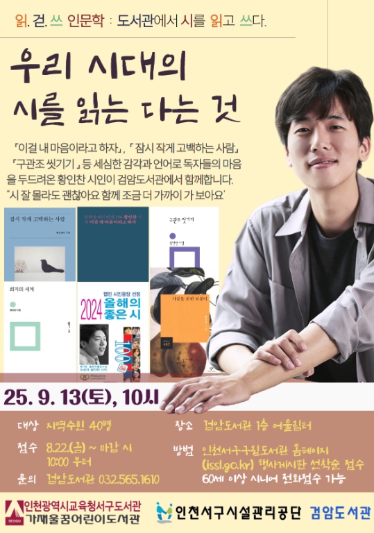 인천광역시교육청서구도서관 검암도서관 연계 읽걷쓰 인문학황인찬 시인 ‘우리 시대의 시를 읽는다는 것’