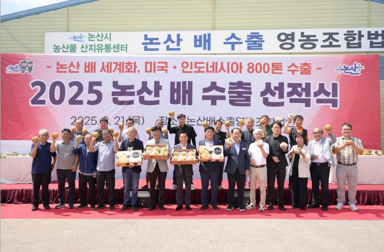 논산 배, 미국·인도네시아 향해 본격 수출 시작…올해 수출량 800톤 전망