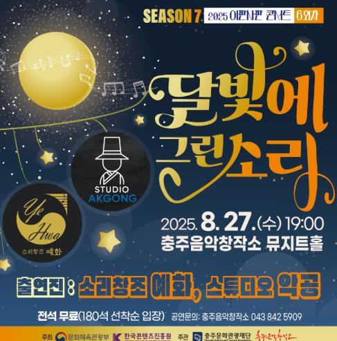 충주음악창작소, ‘이판사판 콘서트 시즌7’ 여섯번째 무대 '달빛에 그린 소리' 개최  