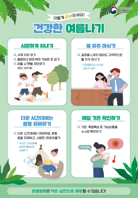 질병관리청, 33.3℃ 이상일 때 온열질환자 급증…예방수칙(물, 그늘, 휴식) 준수 당부