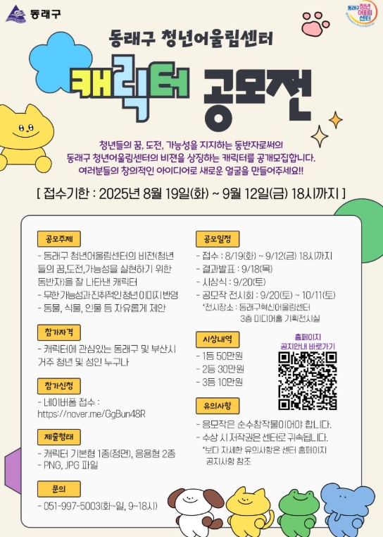 부산 동래구 청년어울림센터, 캐릭터 공모전 개최 