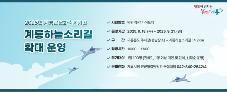 계룡軍문화축제 기간 ‘계룡하늘소리길 특별 탐방’ 운영